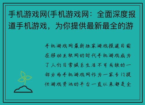 手机游戏网(手机游戏网:全面深度报道手机游戏,为你提供最新最全的游戏资讯和攻略)